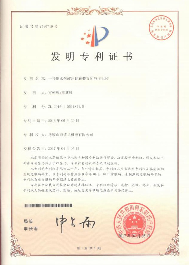 一種鋼水包液壓翻轉裝置的液壓系統(tǒng)（發(fā)明）